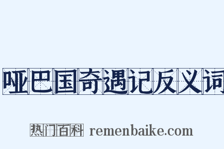 哑巴国奇遇记反义词是什么意思的图片